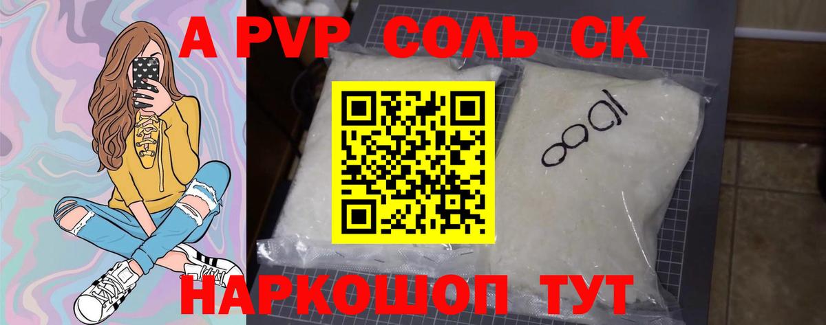 A-PVP VHQ Соль-Илецк