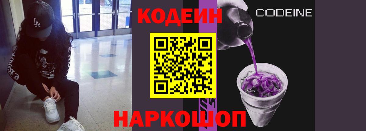 Codein Purple Drank Соль-Илецк